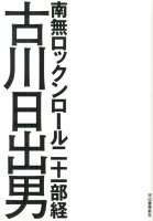 古川日出男『南無ロックンロール二十一部経』表紙