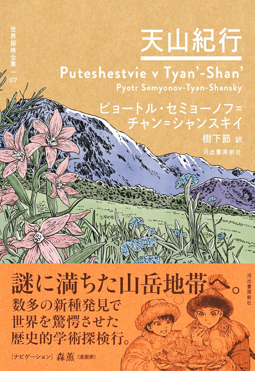 天山紀行 （世界探検全集） [ ピョートル・セミョーノフ=チャン＝シャンスキイ ]