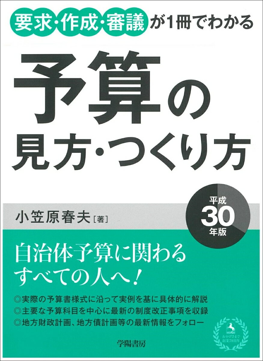 要求・作成・審議が1冊でわかる　予算の見方・つくり方　平成30年版