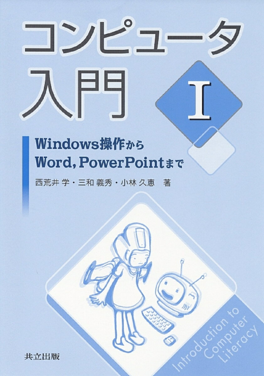 コンピュータ入門　I（1）