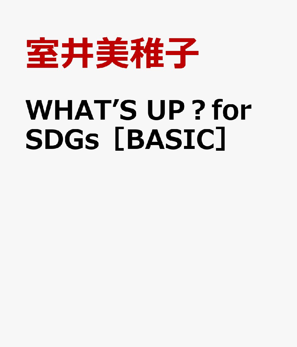 WHAT’S　UP？for　SDGs［BASIC］