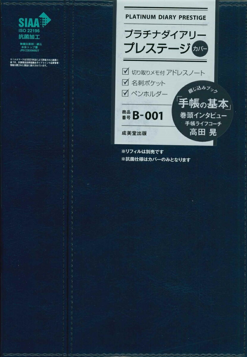 プラチナダイアリー・プレステージ B-001（2023年版）