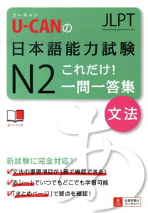 U-CANの日本語能力試験N2これだけ！一問一答集「文法」