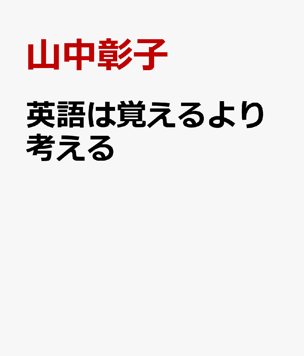 英語は覚えるより考える