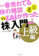 一番売れてる株の雑誌ダイヤモンドザイが作った「株」入門（上級編）