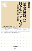 〈恋愛結婚〉は何をもたらしたか