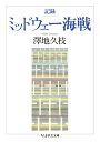 記録　ミッドウェー海戦 （ちくま学芸文庫　サー52-1） 