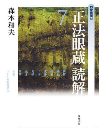 『正法眼蔵』読解（7）愛蔵版