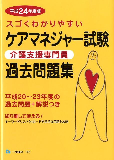 ケアマネジャー（介護支援専門員）試験過去問題集　平成24年度