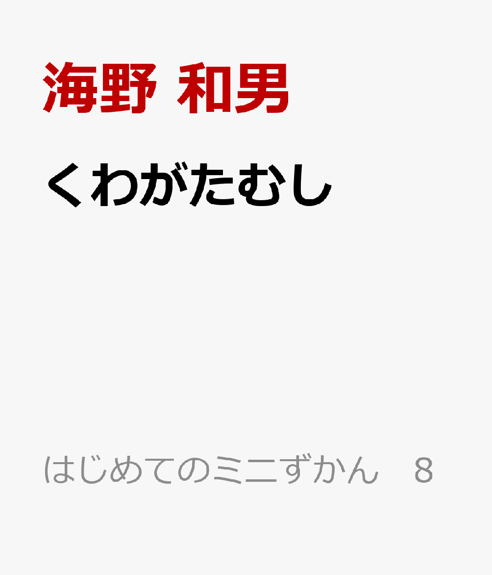 くわがたむし （はじめてのミニずかん　8） [ 海野　和男 ]