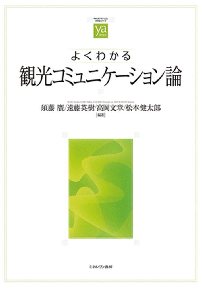 よくわかる観光コミュニケーション論