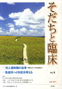 そだちと臨床（vol．8） 特集：対人援助職の伝承 [ 『そだちと臨床』編集委員会 ]