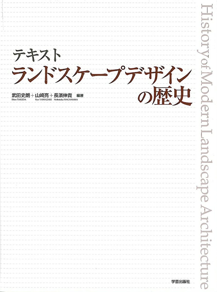 テキスト　ランドスケープデザインの歴史 [ 武田　史朗 ]