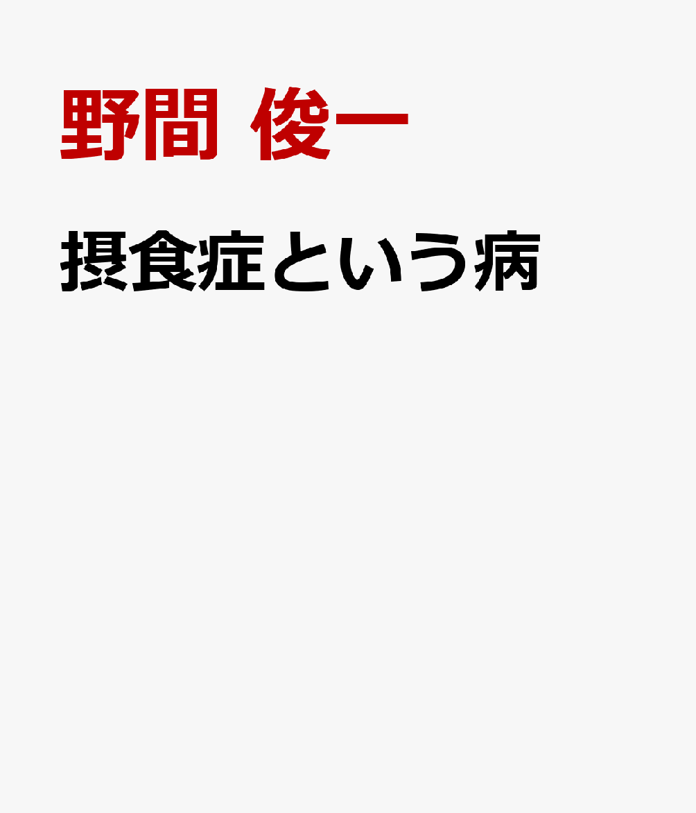摂食症という病