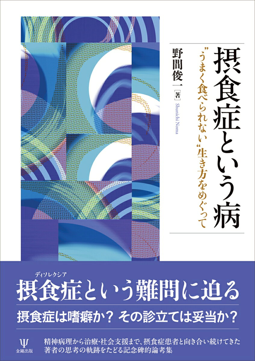 摂食症という病の表紙