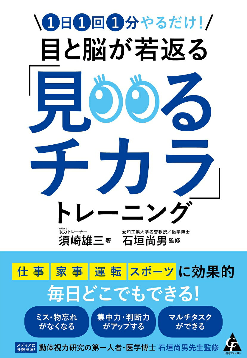 1日1回1分やるだけ！ 目と脳が若返る「見るチカラ」トレーニング