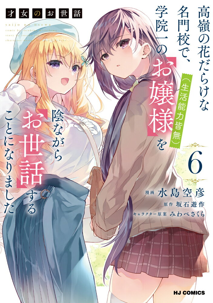 才女のお世話 6 高嶺の花だらけな名門校で、学院一のお嬢様（生活能力皆無）を陰ながらお世話することになりました