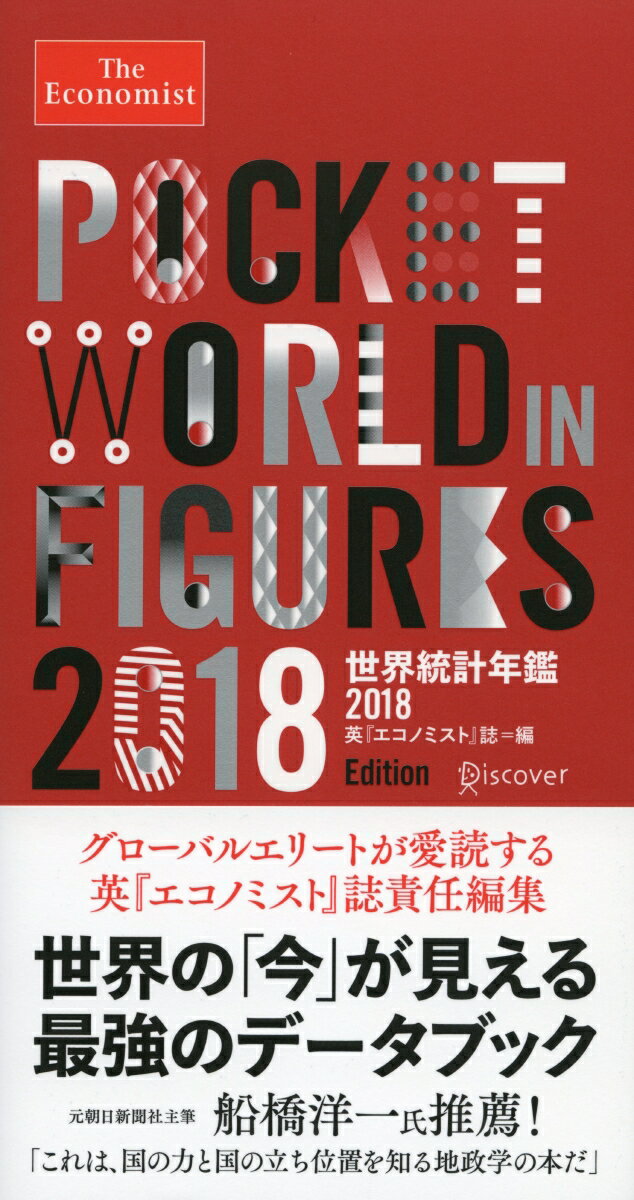 世界の「今」が見える最強のデータブック。地理、経済、ビジネス、政治、社会、健康、文化…多種多様な側面から２００項目以上のランキングを収録。