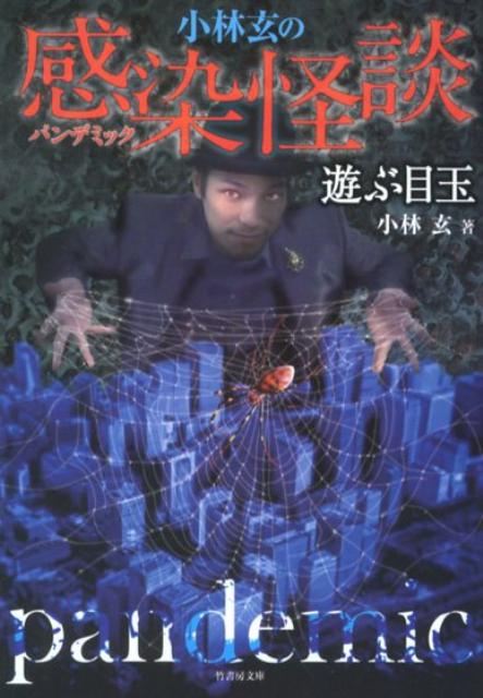 小林玄の感染怪談遊ぶ目玉