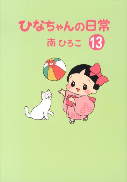 ひなちゃんの日常（13） （産經新聞社の本） [ 南ひろこ ]