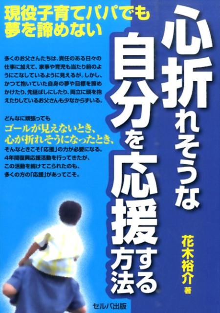 現役子育てパパでも夢を諦めない 花木裕介 セルバ出版 創英社（三省堂書店）ココロ オレソウナ ジブン オ オウエンスル ホウホウ ハナキ,ユウスケ 発行年月：2015年01月 ページ数：167p サイズ：単行本 ISBN：9784863671874 花木裕介（ハナキユウスケ） 1979年広島県生まれ。2001年、中央大学文学部卒業。現在は妻、長男（4歳）、次男（1歳半）の4人暮らし。商業ライターとして経験を重ね、2007年に日本最大規模のコーチングファームに移籍。ライティングコーチとして4年間の研さんを積む。東日本大震災発生以降は、単身宮城県石巻市を訪れたのを機に、独自の復興応援活動をスタート（本データはこの書籍が刊行された当時に掲載されていたものです） 夢や目標を取り戻す／自分を応援する方法を手に、逆境に立ち向かう／応援ツール（家族を全力で応援する／もう1つの視点を身につける／習慣を味方にする／制約を活かす）／実際に行動を起こす／使命感をパワーに変える 著者自身が「被験者」の1人として取り組んできた「自分を応援する方法」を紹介。 本 人文・思想・社会 宗教・倫理 倫理学 美容・暮らし・健康・料理 生き方・リラクゼーション 生き方