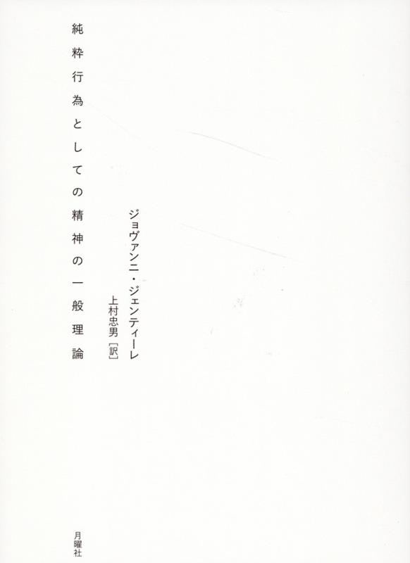 純粋行為としての精神の一般理論