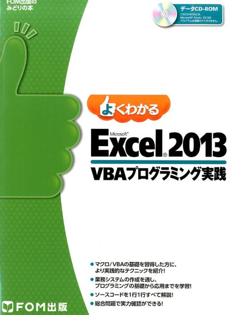 よくわかるMicrosoft Excel 2013 VBAプログラミング実践 （FOM出版のみどりの本） 富士通エフ オー エム