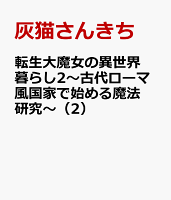 転生大魔女の異世界暮らし2〜古代ローマ風国家で始める魔法研究〜（2）