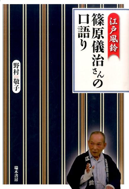 江戸風鈴篠原儀治さんの口語り