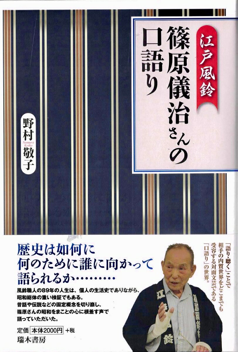 江戸風鈴ー篠原儀治さんの口語り