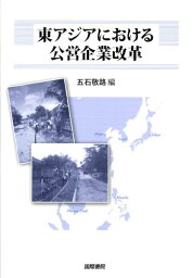 東アジアにおける公営企業改革 （東京市政調査会都市問題研究叢書） [ 五石敬路 ]