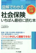 図解でわかる社会保険いちばん最初に読む本改訂3版