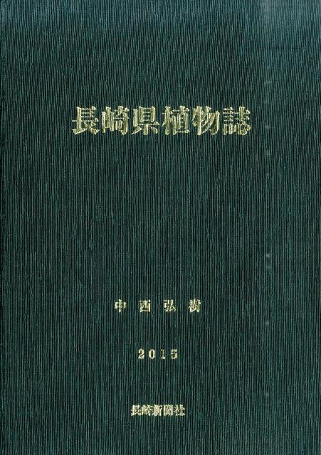 長崎県植物誌（2015）