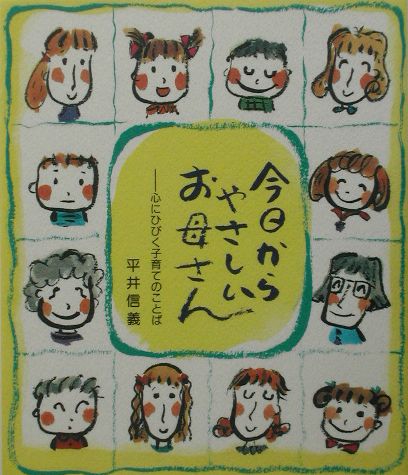 今日からやさしいお母さん