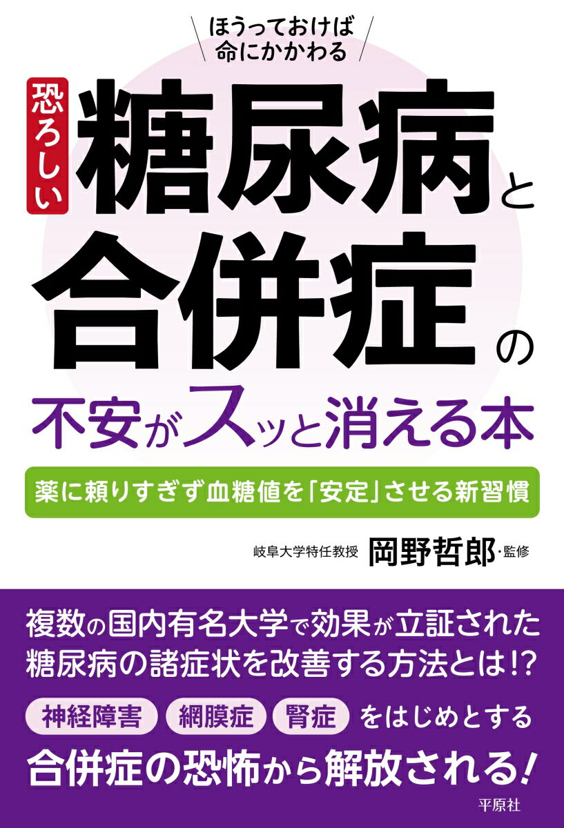 恐ろしい糖尿病と合併症の不安がスッと消える本