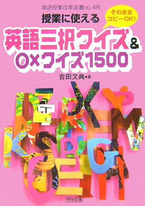 授業に使える英語三択クイズ＆〇×クイズ1500