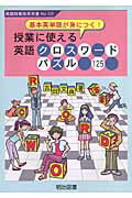 授業に使える英語クロスワードパズル125 基本英単語が身につく！ （英語授業改革双書） [ 吉田文典 ]