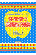 体を使う英語遊び50選