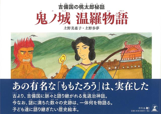 あの有名な「ももたろう」は、実在した。古より、吉備国に脈々と語り継がれる鬼退治神話。今なお、謎に満ちた数々の史跡は、一体何を物語る。子ども達に語り継ぎたい歴史絵本。