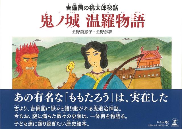 【バーゲン本】鬼ノ城温羅物語ー吉備国の桃太郎秘話 [ 土野　美惠子　他 ]