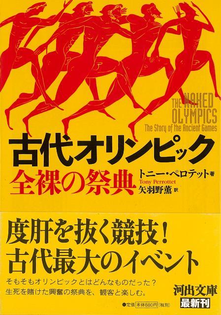 【バーゲン本】古代オリンピック　全裸の祭典ー河出文庫 （河出文庫） [ トニー・ペロテット ]