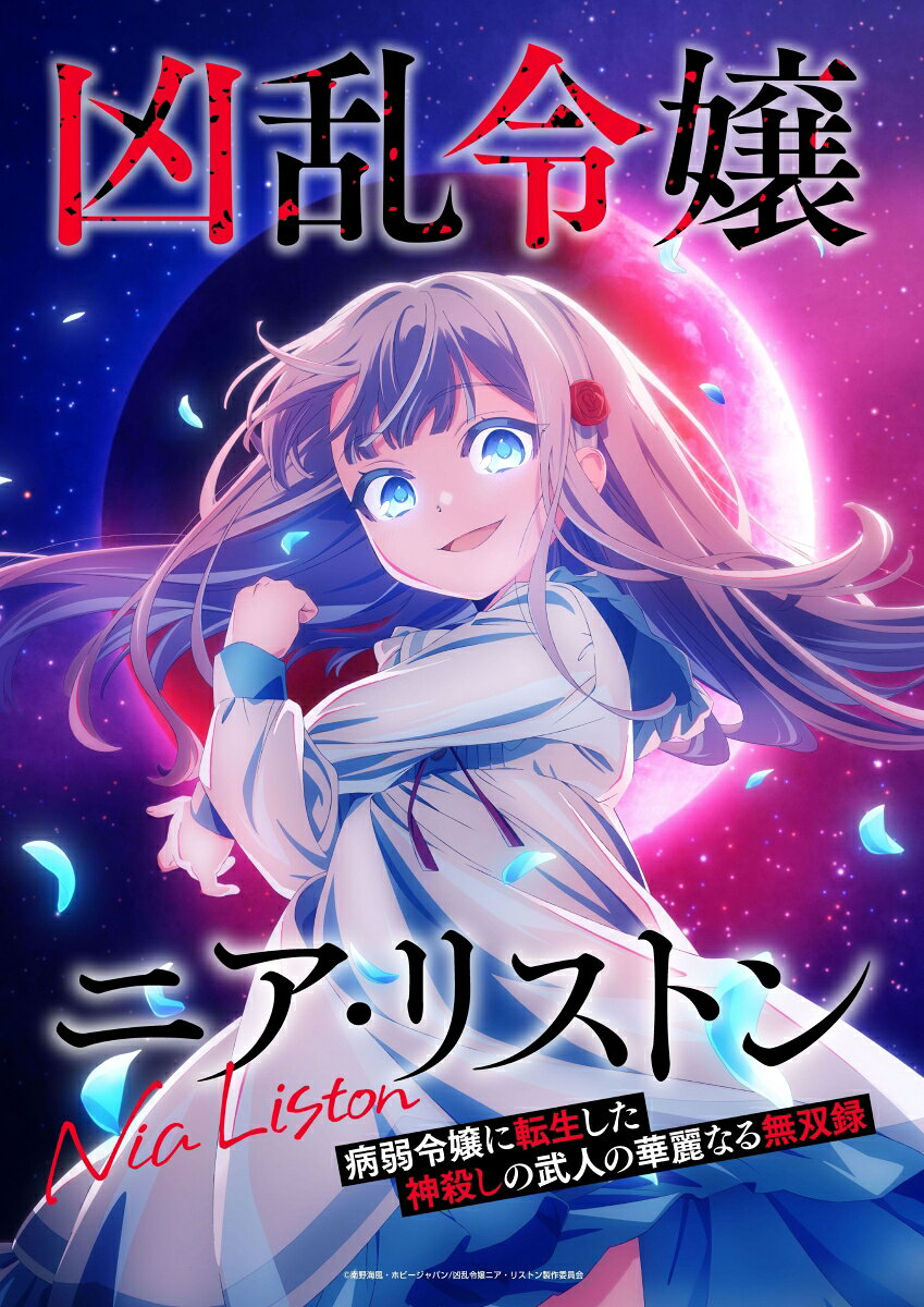 TVアニメ『凶乱令嬢ニア・リストン 病弱令嬢に転生した神殺しの武人の華麗なる無双録』Blu-ray BOX2【Blu-ray】