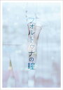 フォルトゥナの瞳 豪華版【Blu-ray】 神木隆之介