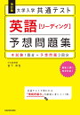 改訂版 大学入学共通テスト 英語[リーディング]予想問題集 [ 宮下　卓也 ]