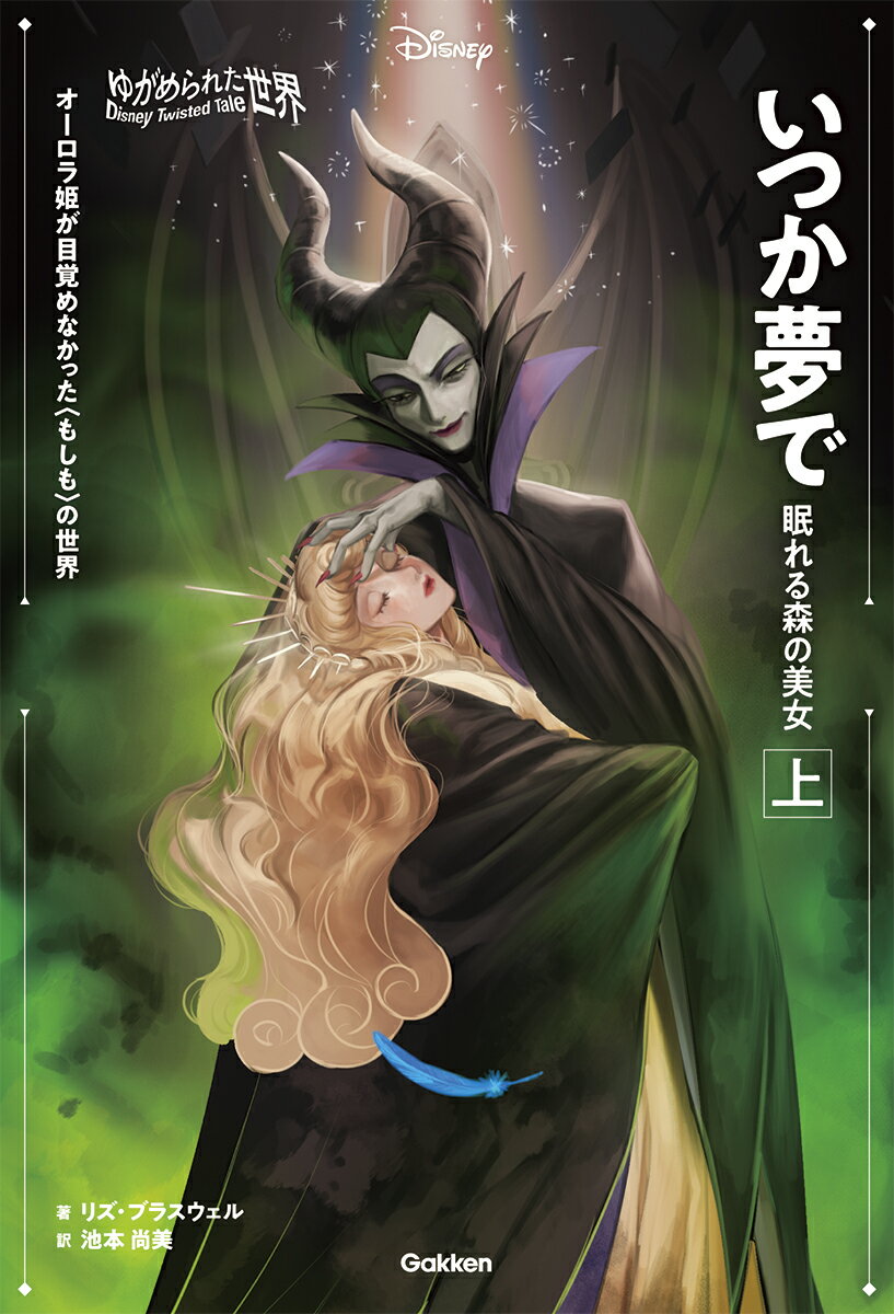 ゆがめられた世界　いつか夢で　眠れる森の美女　上 （ディズニー　ツイステッドテール） [ リズ・ブラスウェル ]のサムネイル