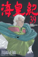 海皇紀（39）