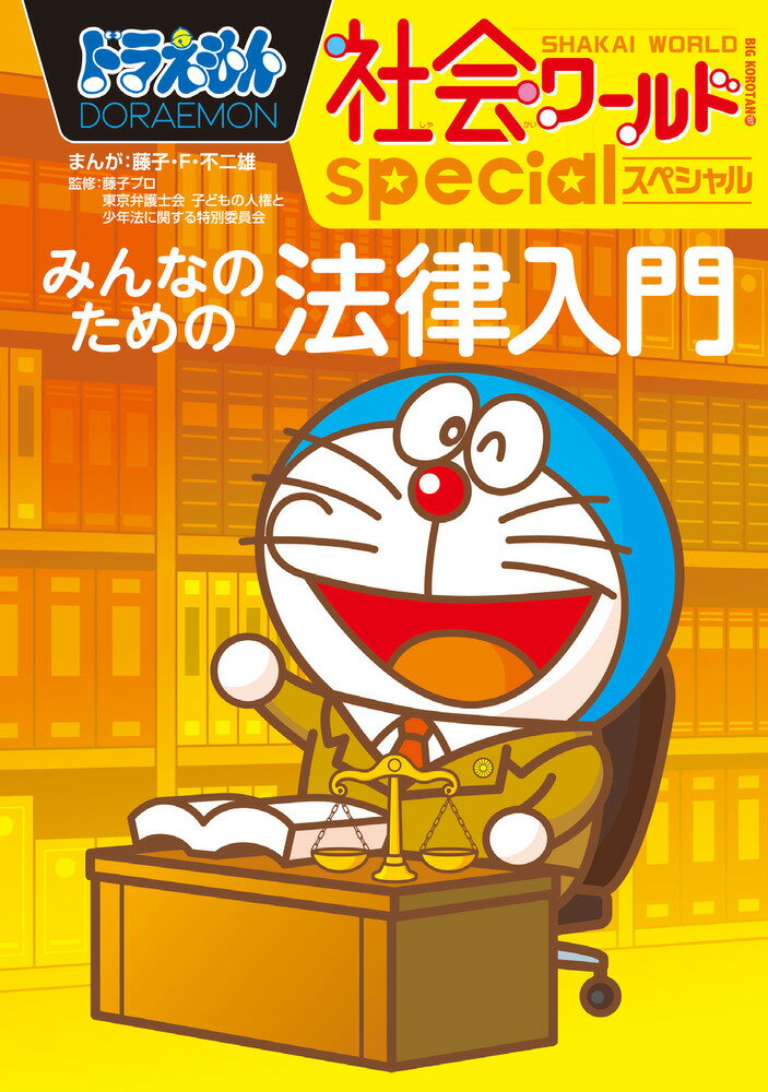 ドラえもん社会ワールドspecial みんなのための法律入門 （ビッグ・コロタン） [ 藤子・F・ 不二雄 ]