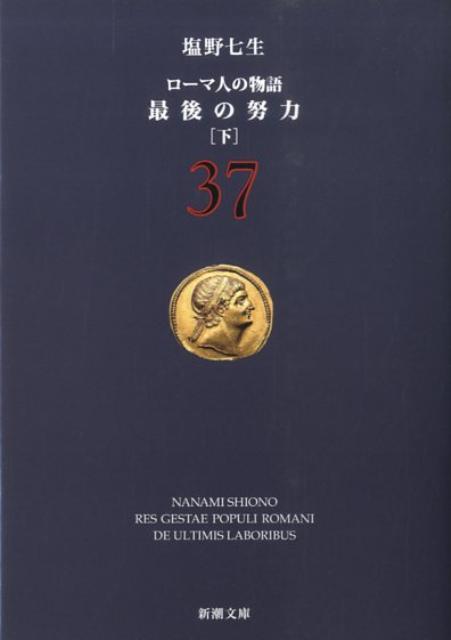 最後の努力 下 ローマ人の物語 37 （新潮文庫　新潮文庫） [ 塩野 七生 ]