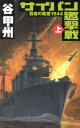 サイパン邀撃戦（上） 覇者の戦塵1944 （C・novels） [ 谷甲州 ]