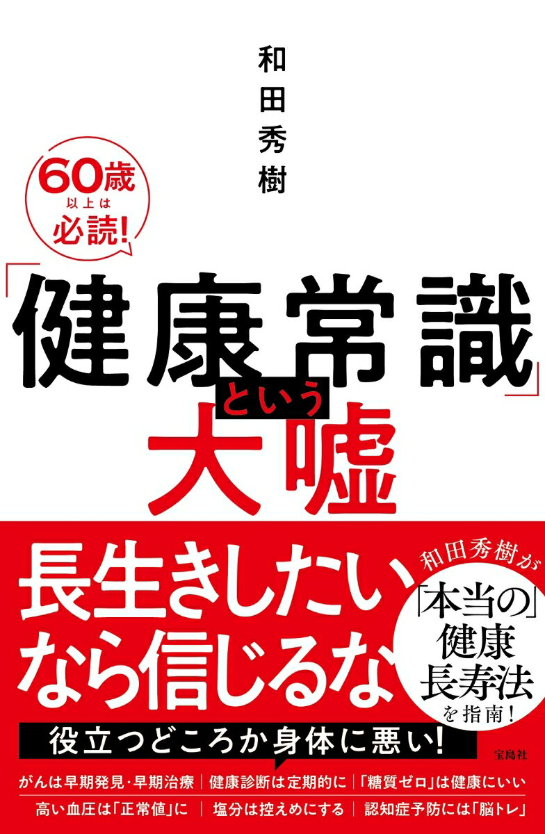 長生きしたいなら信じるな。役立つどころか身体に悪い！和田秀樹が「本当の」健康長寿法を指南！